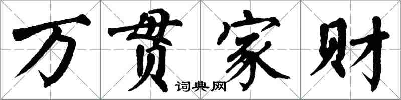 翁闿运万贯家财楷书怎么写