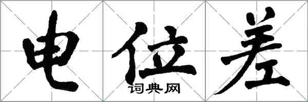 翁闿运电位差楷书怎么写