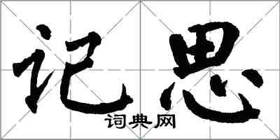 翁闿运记思楷书怎么写