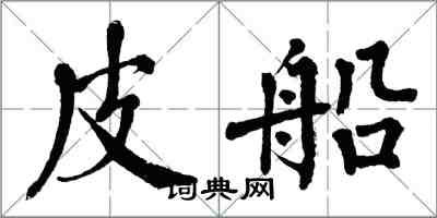 翁闿运皮船楷书怎么写