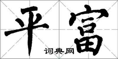 翁闿运平富楷书怎么写