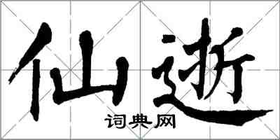 翁闿运仙逝楷书怎么写