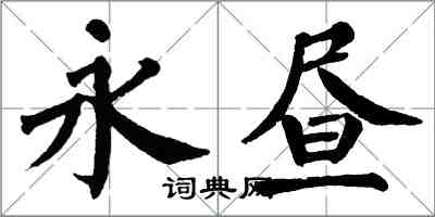 翁闿运永昼楷书怎么写