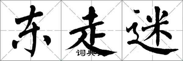 翁闿运东走迷楷书怎么写