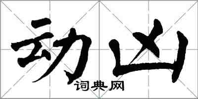 翁闿运动凶楷书怎么写