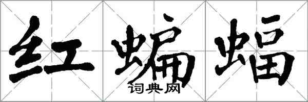 翁闿运红蝙蝠楷书怎么写