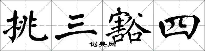 翁闿运挑三豁四楷书怎么写