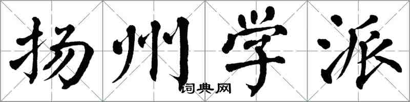 翁闿运扬州学派楷书怎么写
