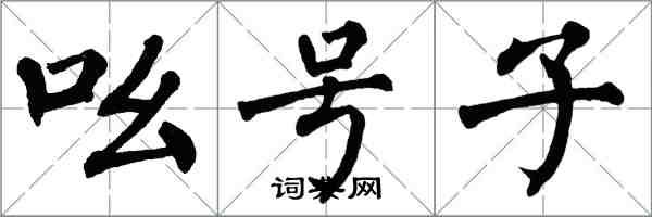 翁闿运吆号子楷书怎么写