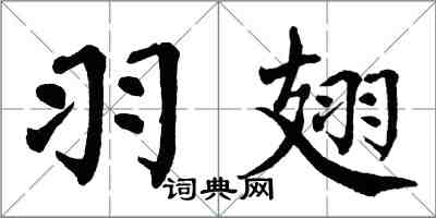 翁闿运羽翅楷书怎么写