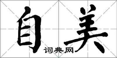 翁闿运自美楷书怎么写