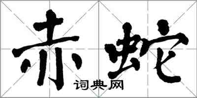 翁闿运赤蛇楷书怎么写