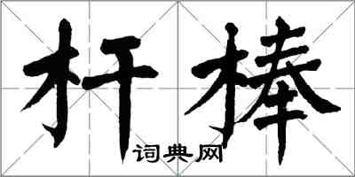 翁闿运杆棒楷书怎么写