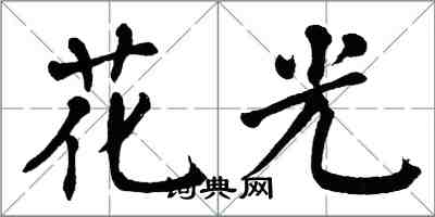 翁闿运花光楷书怎么写