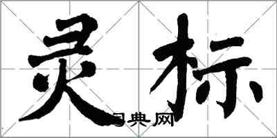 翁闿运灵标楷书怎么写