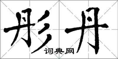 翁闿运彤丹楷书怎么写