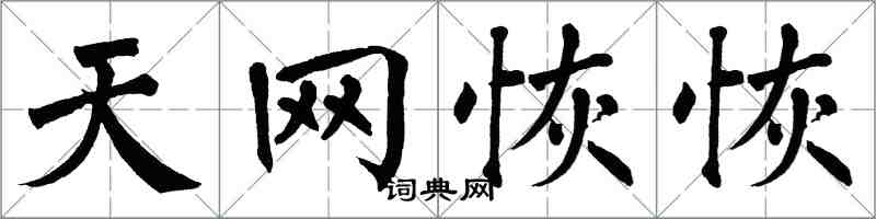 翁闿运天网恢恢楷书怎么写