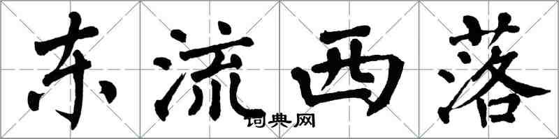 翁闿运东流西落楷书怎么写