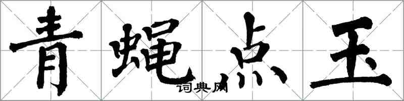翁闿运青蝇点玉楷书怎么写