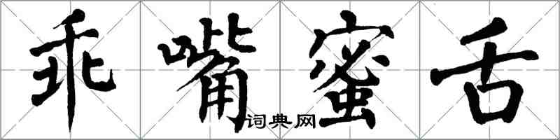 翁闿运乖嘴蜜舌楷书怎么写