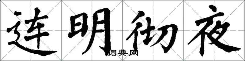 翁闿运连明彻夜楷书怎么写