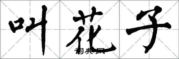 翁闿运叫花子楷书怎么写