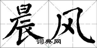 翁闿运晨风楷书怎么写