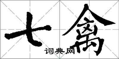 翁闿运七禽楷书怎么写