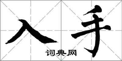 翁闿运入手楷书怎么写