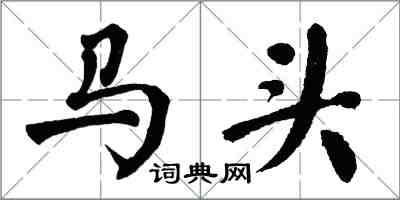翁闿运马头楷书怎么写