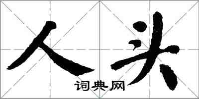 翁闿运人头楷书怎么写