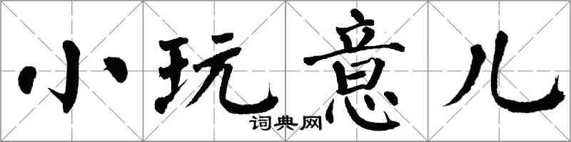 翁闿运小玩意儿楷书怎么写