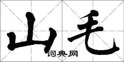 翁闿运山毛楷书怎么写