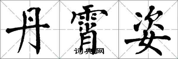 翁闿运丹霄姿楷书怎么写