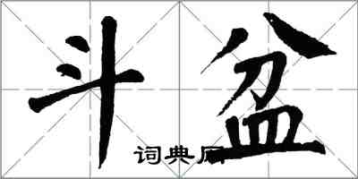 翁闿运斗盆楷书怎么写