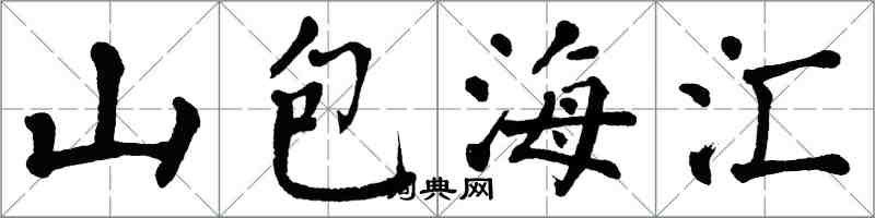 翁闿运山包海汇楷书怎么写