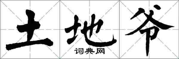 翁闿运土地爷楷书怎么写