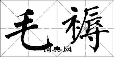 翁闿运毛褥楷书怎么写