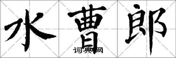 翁闿运水曹郎楷书怎么写