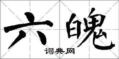 翁闿运六魄楷书怎么写