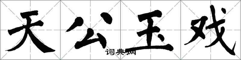 翁闿运天公玉戏楷书怎么写