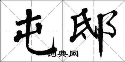 翁闿运屯邸楷书怎么写