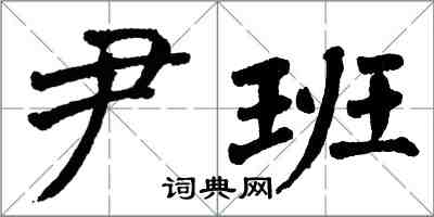 翁闿运尹班楷书怎么写