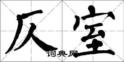 翁闿运仄室楷书怎么写