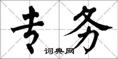 翁闿运专务楷书怎么写