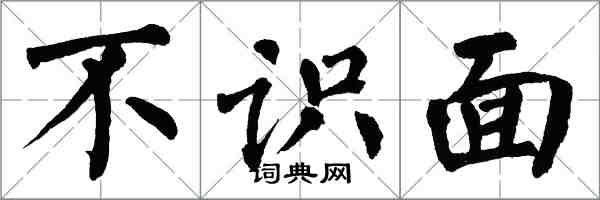 翁闿运不识面楷书怎么写