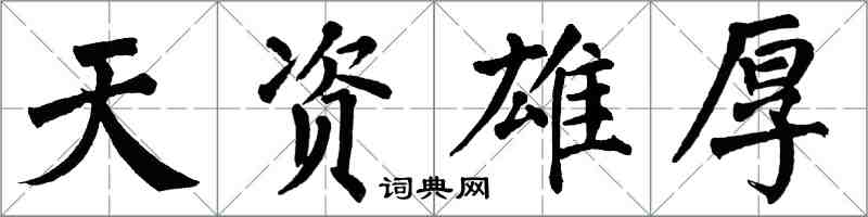 翁闿运天资雄厚楷书怎么写