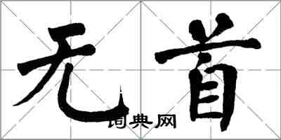 翁闿运无首楷书怎么写