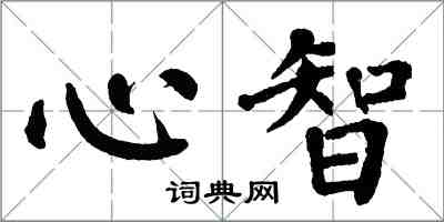 翁闿运心智楷书怎么写