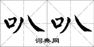 翁闿运叭叭楷书怎么写